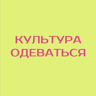 КУЛЬТУРА ОДЕВАТЬСЯ