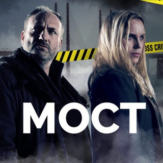МОСТ | СЕРИАЛ