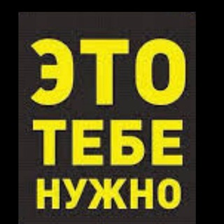 ТО ЧТО ТЕБЕ НУЖНО
