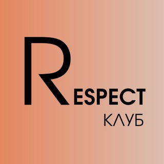 RESPECT КЛУБ
