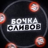 БОЧКА СЛИВОВ 