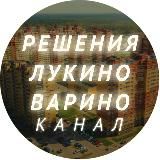 РЕШЕНИЯ ЛУКИНО - ВАРИНО