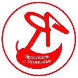ЯРОСЛАВЛЬ С ОГОНЬКОМ