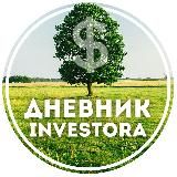 ДНЕВНИК INVESTORA