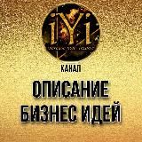 ОПИСАНИЕ БИЗНЕС ИДЕЙ IYI