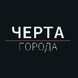 ЧЕРТА ГОРОДА: САРАТОВРАЙ