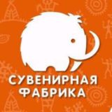 ПОДАРКИ/СУВЕНИРЫ/СУВЕНИРНАЯ ФАБРИКА