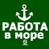 РАБОТА | В МОРЕ | МОРЯКАМ | НА РЕКЕ