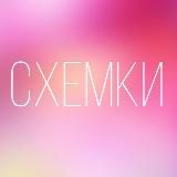 СХЕМКИ