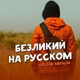 ПУТЕШЕСТВИЕ БЕЗЛИКОГО