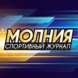 МОЛНИЯ! СПОРТИВНЫЙ ЖУРНАЛ