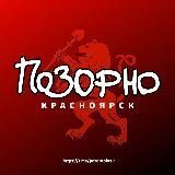 ПОЗОРНО КРАСНОЯРСК