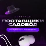 ПОСТАВЩИКИ РЫНКА «САДОВОД» | JUST SHOP