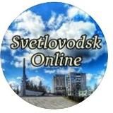 СВЕТЛОВОДСК ONLINE