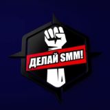 КОНФЕРЕНЦИЯ ДЕЛАЙSMM!