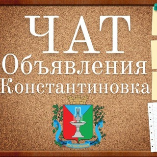 ОБЪЯВЛЕНИЯ КОНСТАНТИНОВКА КОСТЯНТИНІВКА