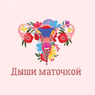 ДЫШИ МАТОЧКОЙ