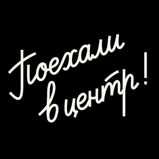 ПОЕХАЛИ В ЦЕНТР, ТАМ РАЗБЕРЕМСЯ