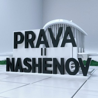 ПРАВА | @NASHENOV