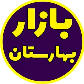 بازار بهارستان