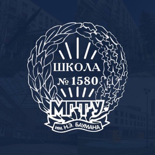 БАУМАНСКАЯ ИНЖЕНЕРНАЯ ШКОЛА №1580