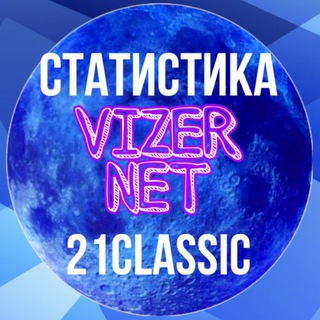 СТАТИСТИКА 21 КЛАССИКА | VIZERNET