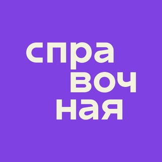 СПРАВОЧНАЯ