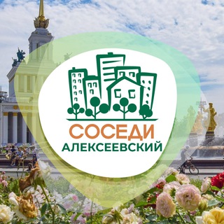 СОСЕДИ АЛЕКСЕЕВСКИЙ