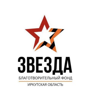 ЗВЕЗДА. ФОНД ПОМОЩИ