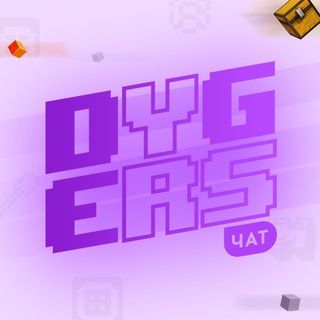 DYGERS ЧАТ