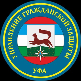 УПРАВЛЕНИЕ ГРАЖДАНСКОЙ ЗАЩИТЫ Г. УФЫ