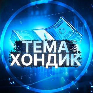 ТЕМА ХОНДИК «О ДЕНЬГАХ»