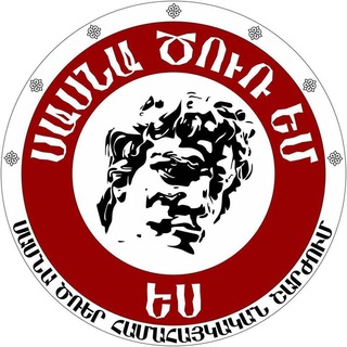 ՍԱՍՆԱ ԾՌԵՐ ՀԱՄԱՀԱՅԿԱԿԱՆ ՇԱՐԺՈՒՄ