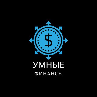 УМНЫЕ ФИНАНСЫ