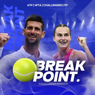 BREAK POINT. СЕРГЕЙ ФОМИН