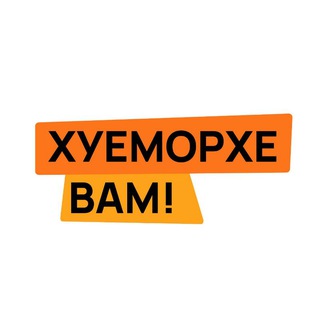 ХУЕМОРХЕ ВАМ!