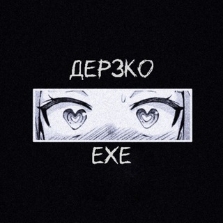 ДЕРЗКО.EXE
