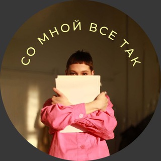 СО МНОЙ ВСЁ ТАК