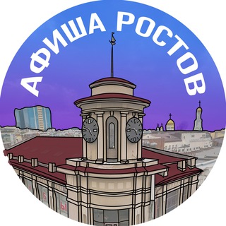 АФИША РОСТОВА