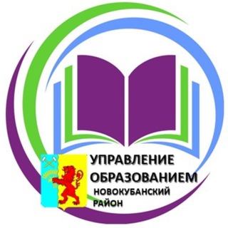 УПРАВЛЕНИЕ ОБРАЗОВАНИЕМ НОВОКУБАНСКИЙ РАЙОН