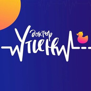 ДОКТОР УТИН