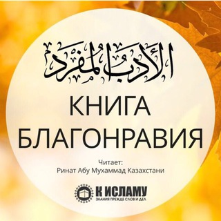 КНИГА БЛАГОНРАВИЯ | АЛЬ-АДАБ АЛЬ-МУФРАД