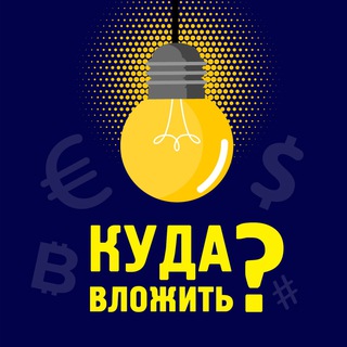 КУДА ВЛОЖИТЬ?
