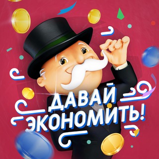 ДАВАЙ ЭКОНОМИТЬ!