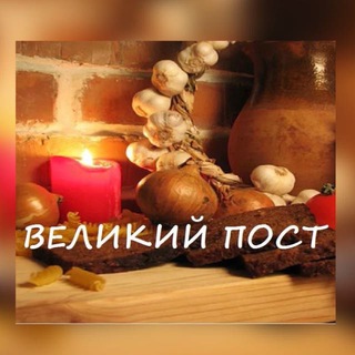 ВЕЛИКИЙ ПОСТ 2024 ГОД