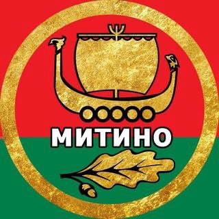 РАЙОН МИТИНО МОСКВА