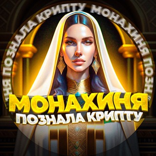 МОНАХИНЯ ПОЗНАЛА КРИПТУ