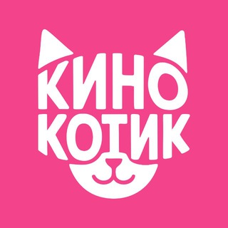 КИНОКОТИК