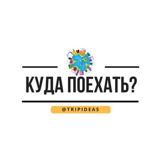 КУДА ПОЕХАТЬ? ИДЕИ. ПУТЕШЕСТВИЯ.