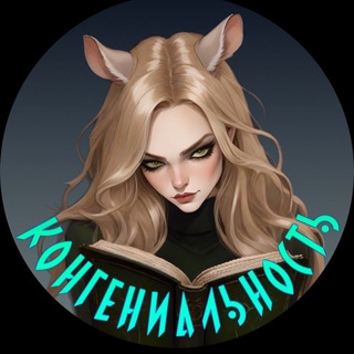 КОНГЕНИАЛЬНОСТЬ | КНИГИ 18+